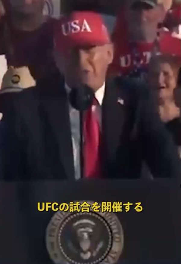 トランプ大統領はアイオワ州での集会でUFCをホワイトハウスで開催すると明言した（UFC公式Xから）