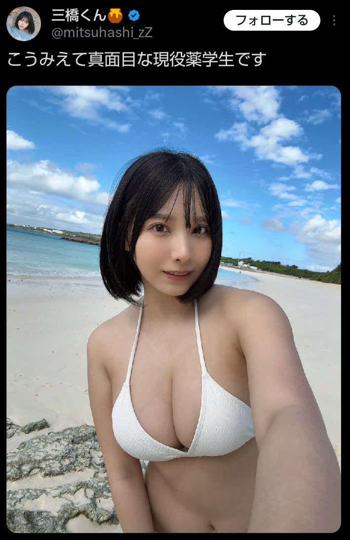 白ビキニ姿ショットをSNSで公開した現役薬学生の三橋くん（三橋くん公式Xから）