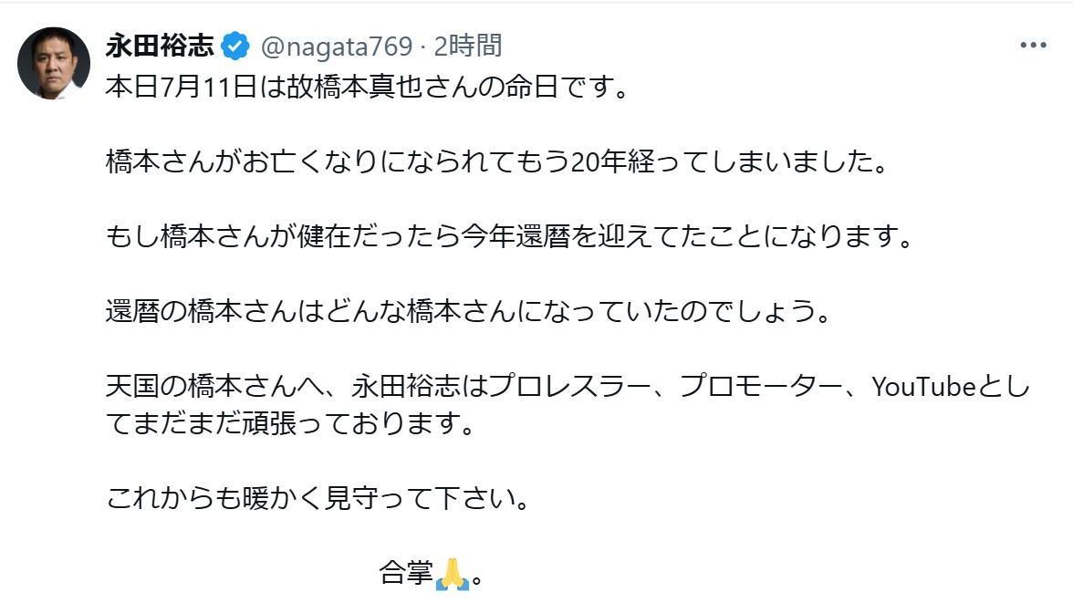 永田裕志のXから