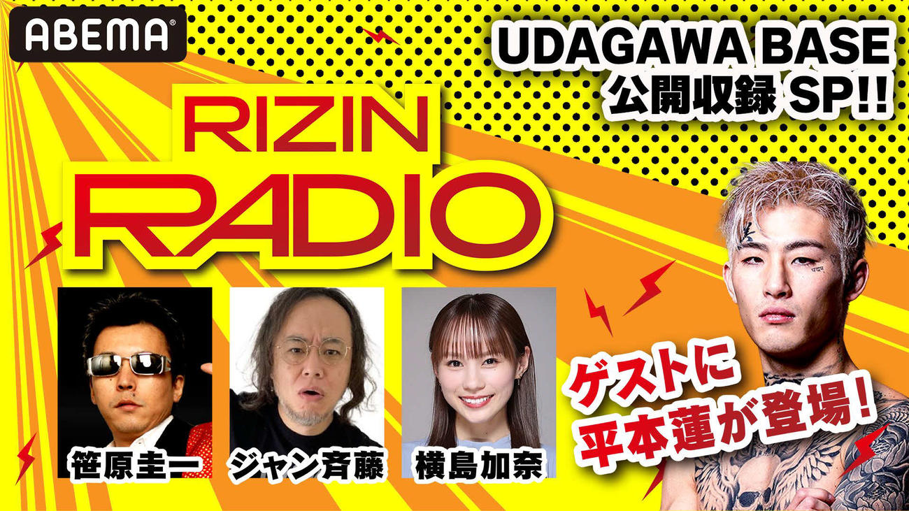 平本蓮も参加でRIZIN RADIOの公開収録が決定