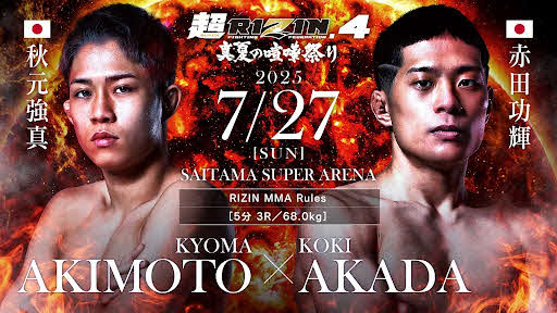 秋元強真対赤田功輝が決定した（C）RIZIN FF