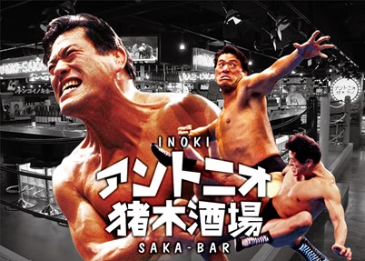 8月に再び復活する猪木酒場（IGF提供）