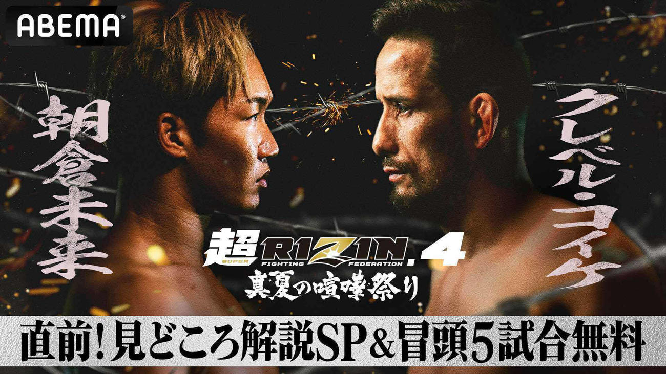 ABEMAが「超RIZIN4」直前特番＆最初の5試合を無料放送する