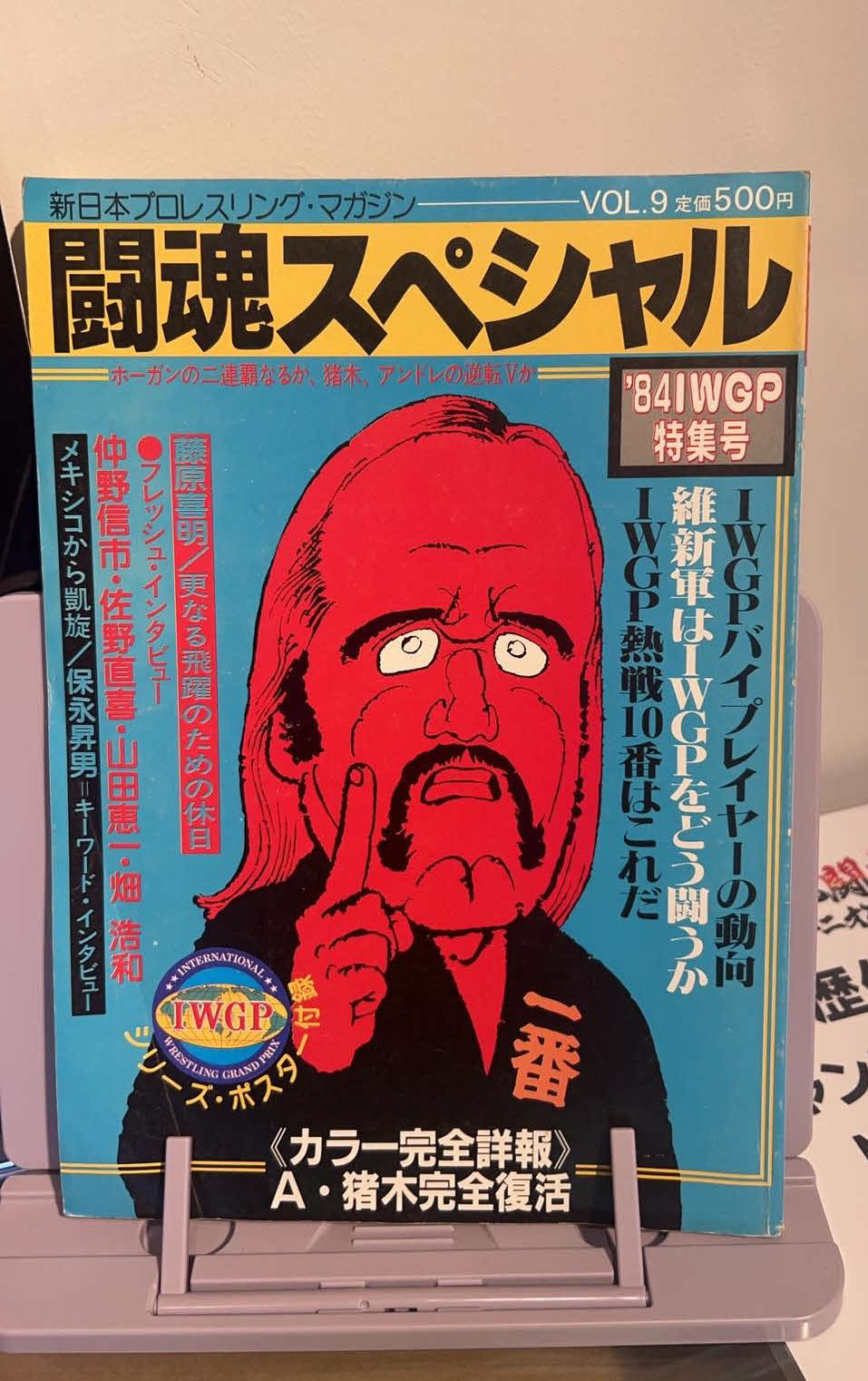 ハルク・ホーガンさんのイラストが表紙になった当時の新日本プロレス誌「闘魂スペシャル」（IGF提供）
