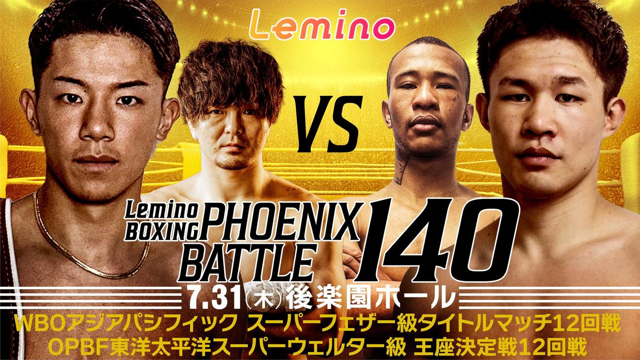 31日後楽園ホールで開催されるフェニックスバトル140大会のPR画像。左端から渡辺海、左右田泰臣、ワチュク・ナァツ、斎藤麗王（Lemino提供）