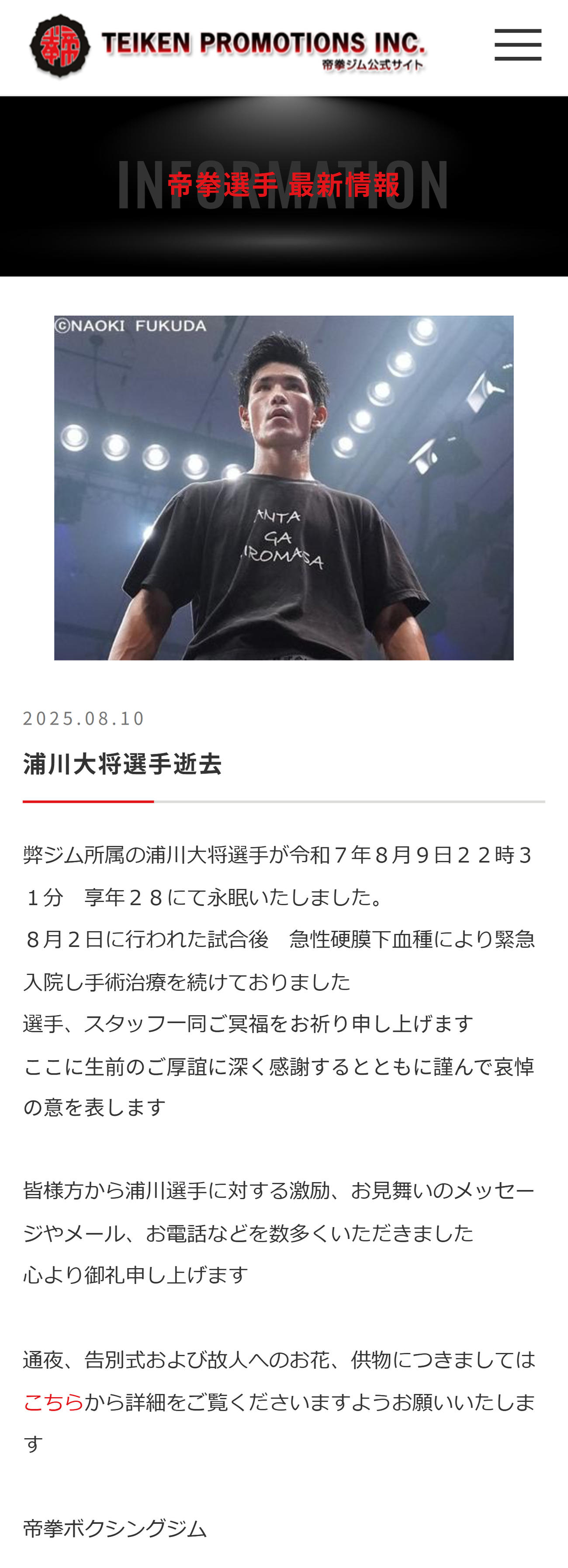 浦川大将さんの死去を発表した所属ジム（帝拳ジムの公式HPから）
