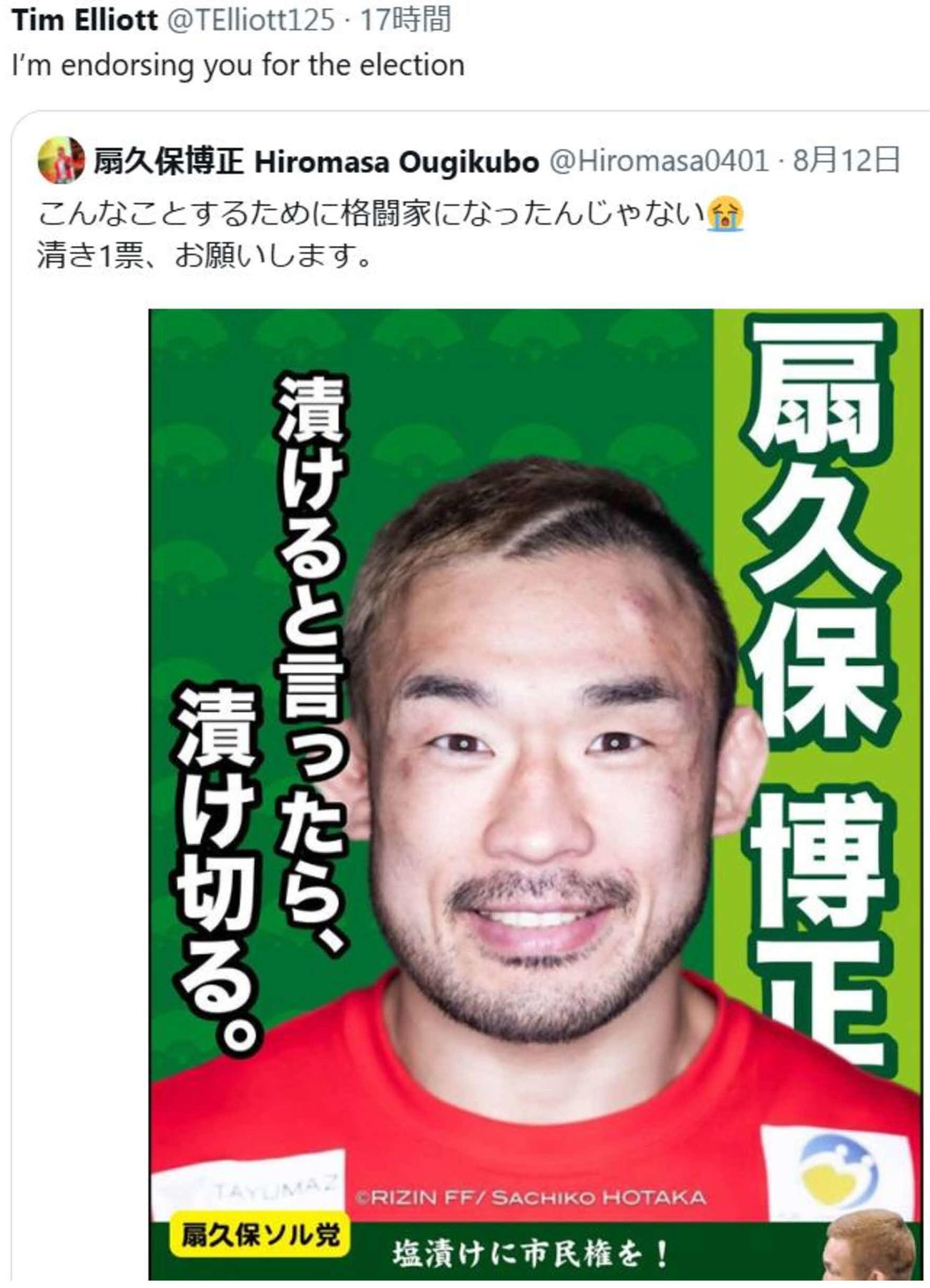 UFC319で朝倉海と対戦するティム・エリオットがRIZIN総選挙で扇久保博正を支持すると表明（ティム・エリオットのXから）