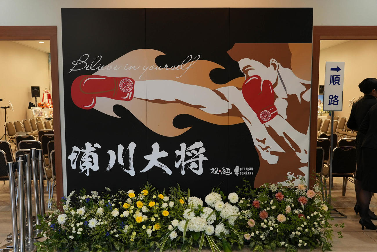 斎場に設置された浦川さんの横断幕（帝拳ジム提供）