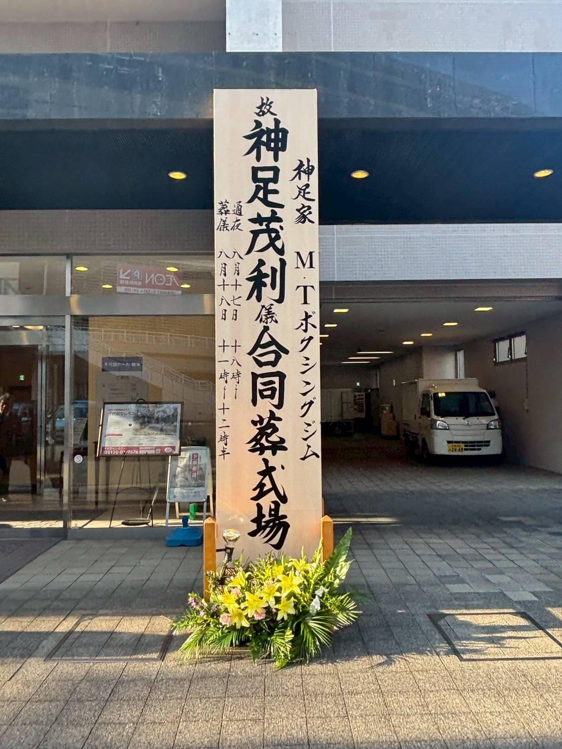 神足茂利さんの葬儀が営まれた千代田ホール橋本（M・Tジム提供）