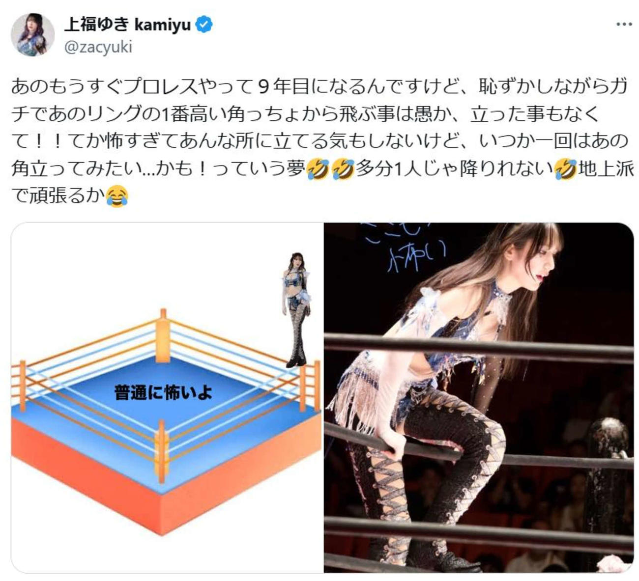 コーナートップに立ったことがないと告白した上福ゆき（上福のXから）