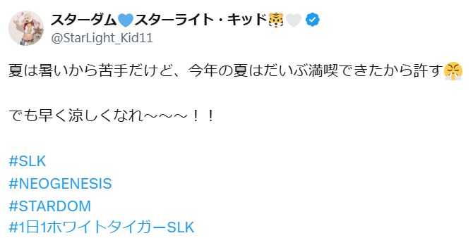 スターライト・キッドのXから