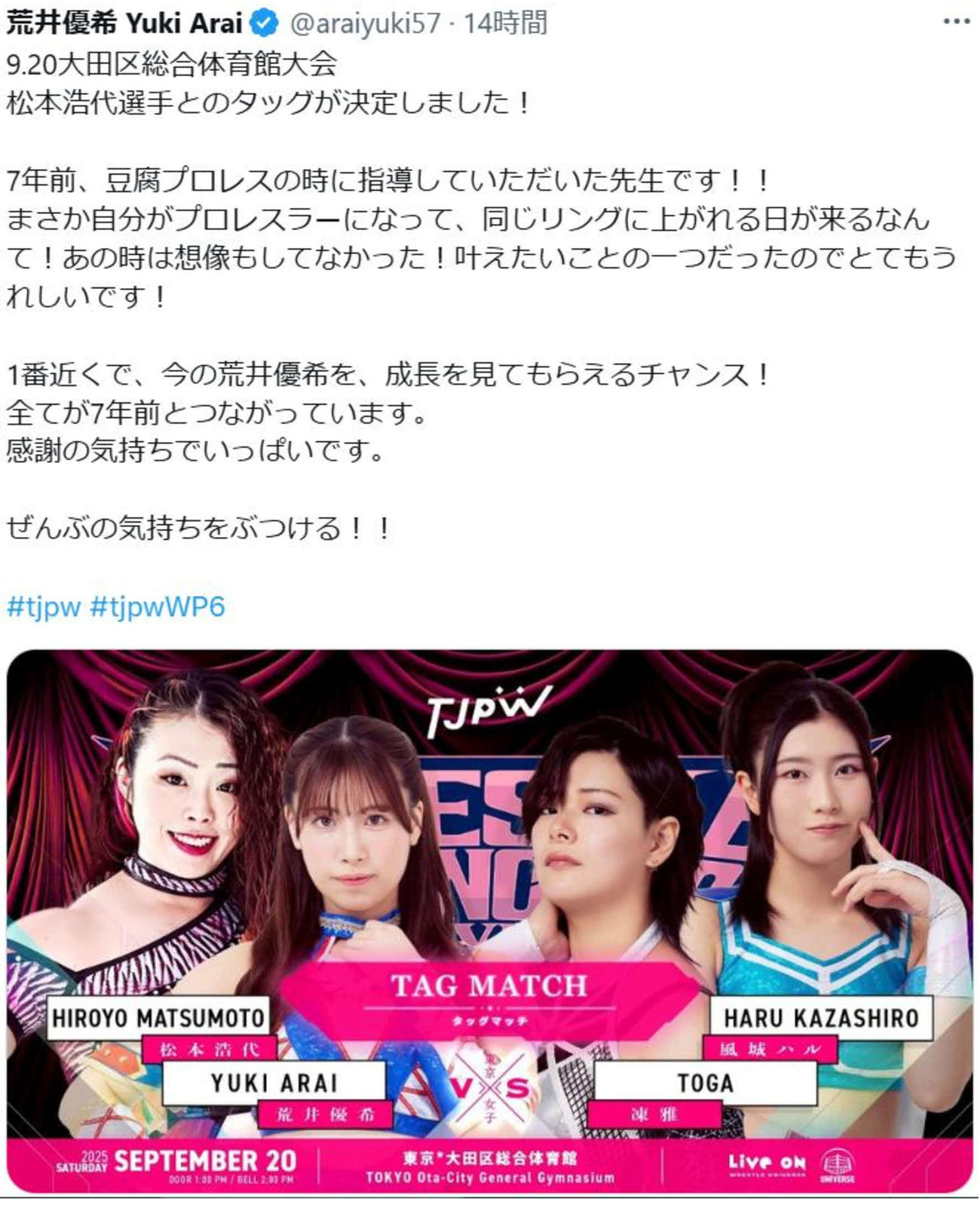 荒井優希がかつての“先生”松本浩代とタッグが組める喜びをXに記した
