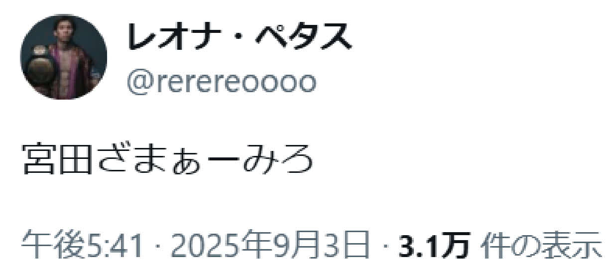 レオナはXに「宮田ざまぁーみろ」と書き込んだ