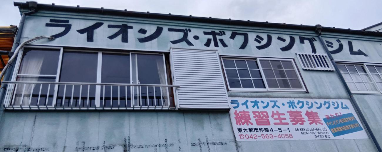 高田が公開練習を行ったライオンズボクシングジム（撮影・中島郁夫）