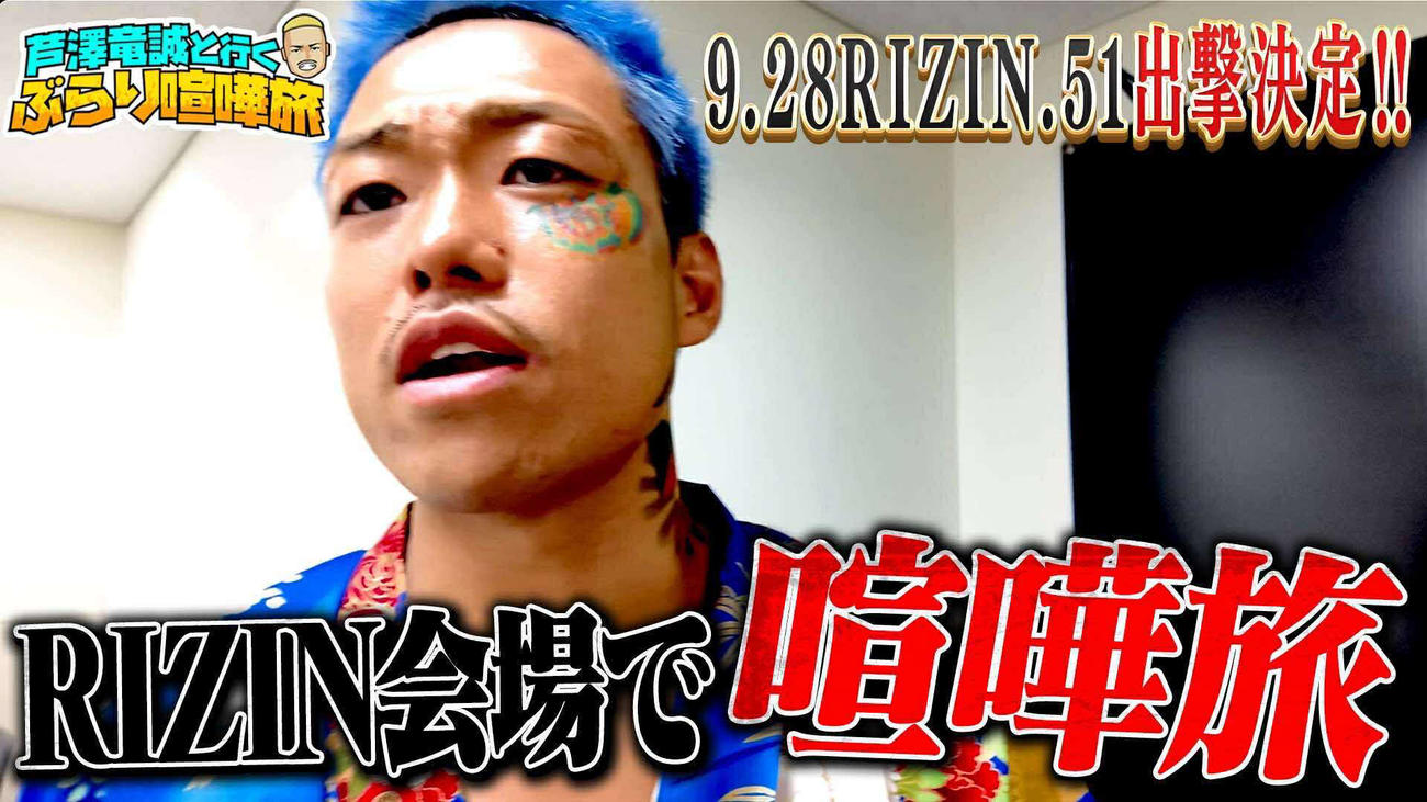 『芦澤竜誠と行くぶらり喧嘩旅』の新エピソードが公開された