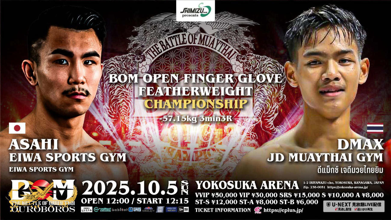 朝陽・エイワスポーツジム（左）がBOMで新設されたOFG王座決定戦に出場する
