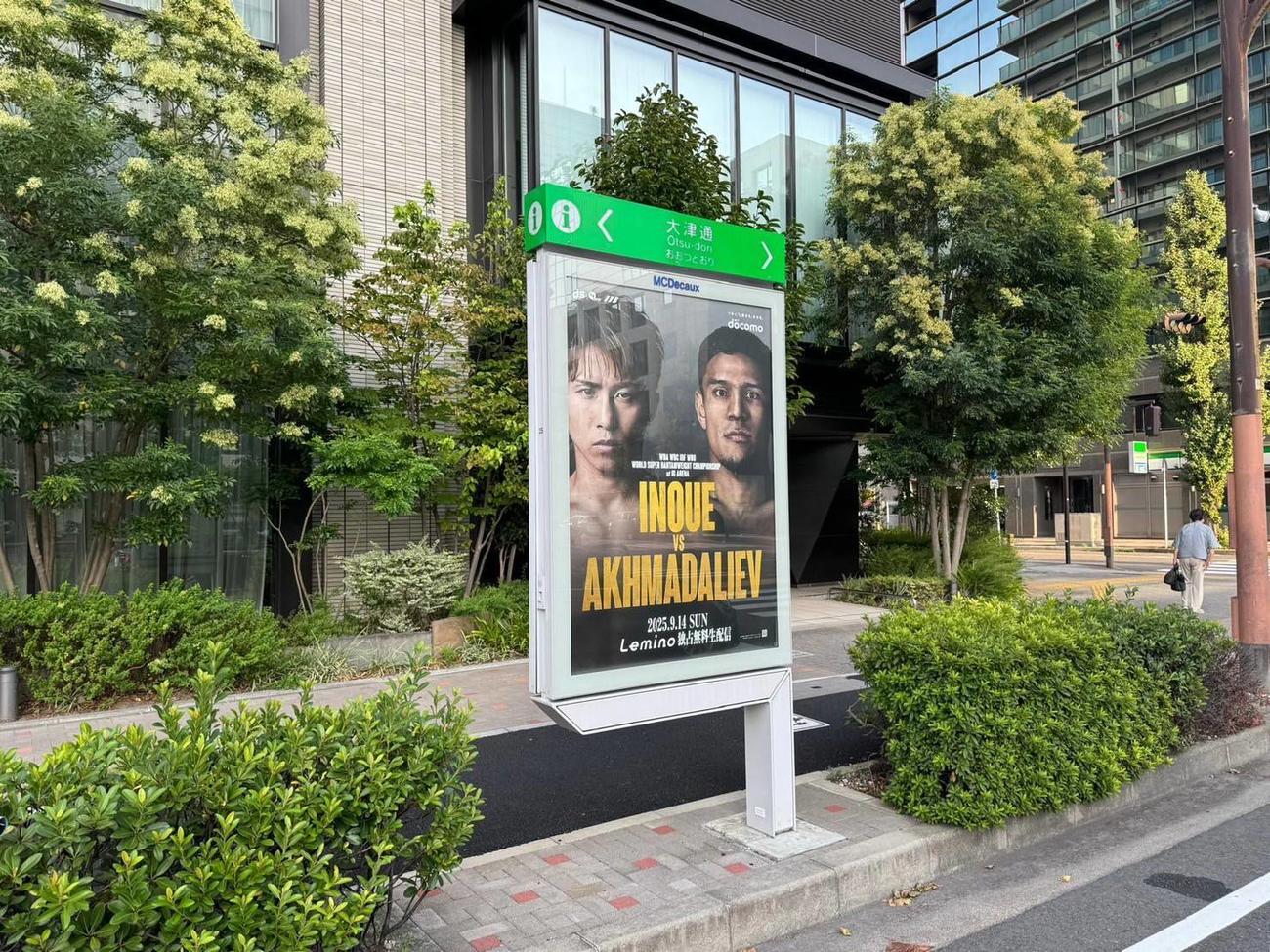 名古屋市内にも14日に名古屋IGアリーナで開催される井上尚弥－アフマダリエフ戦のPRポスターが設置（大橋ジム提供）