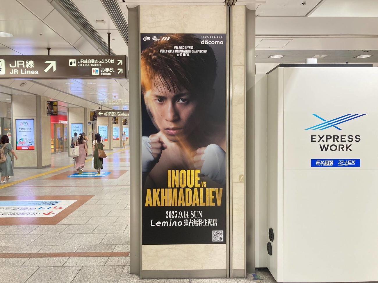 名古屋駅構内に設置された14日の井上尚弥－アフマダリエフ戦のPRポスター（大橋ジム提供）