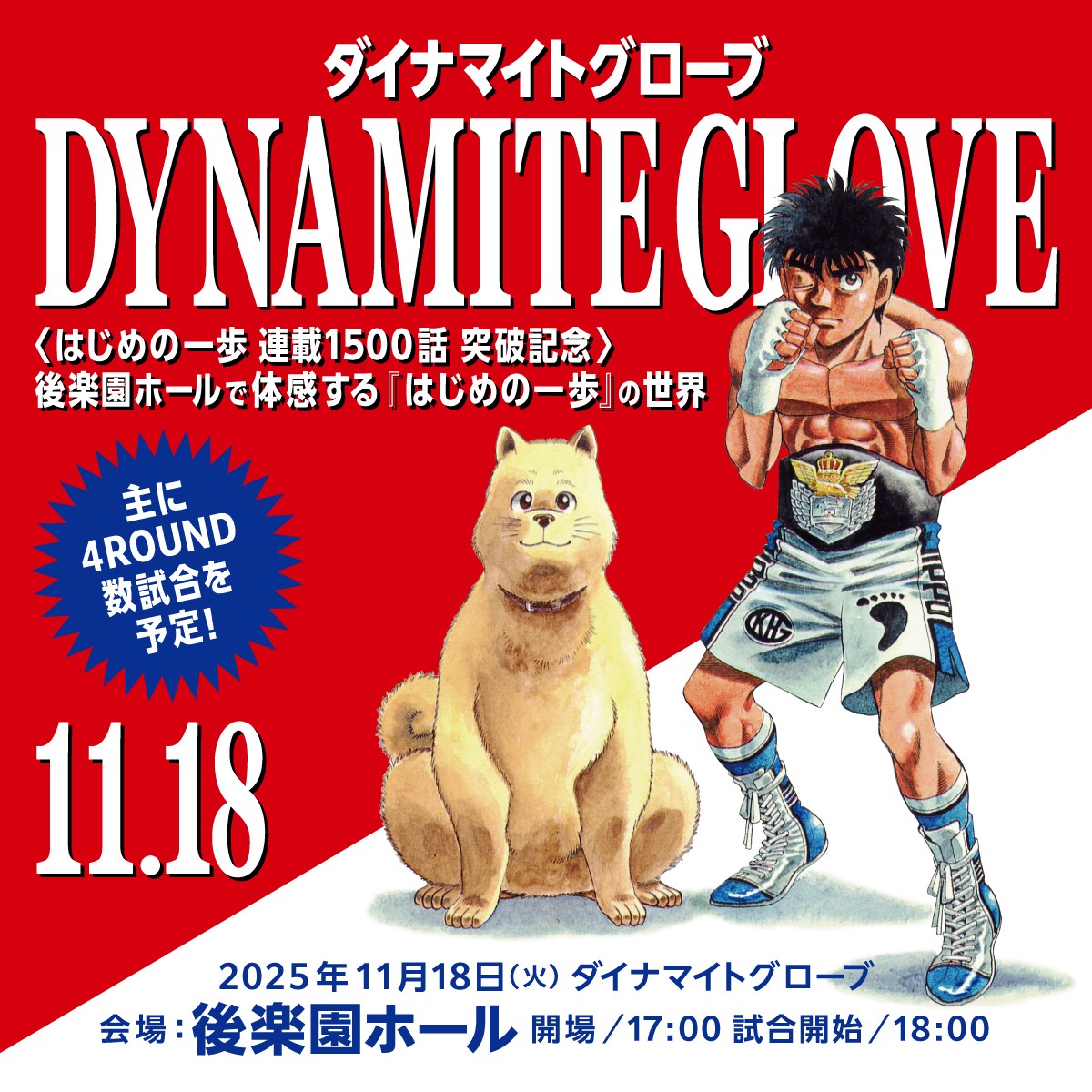 11月18日、東京・後楽園ホールで開催される人気漫画「はじめの一歩」連載1500話突破記念興行ダイナマイトグルーブのPR画像