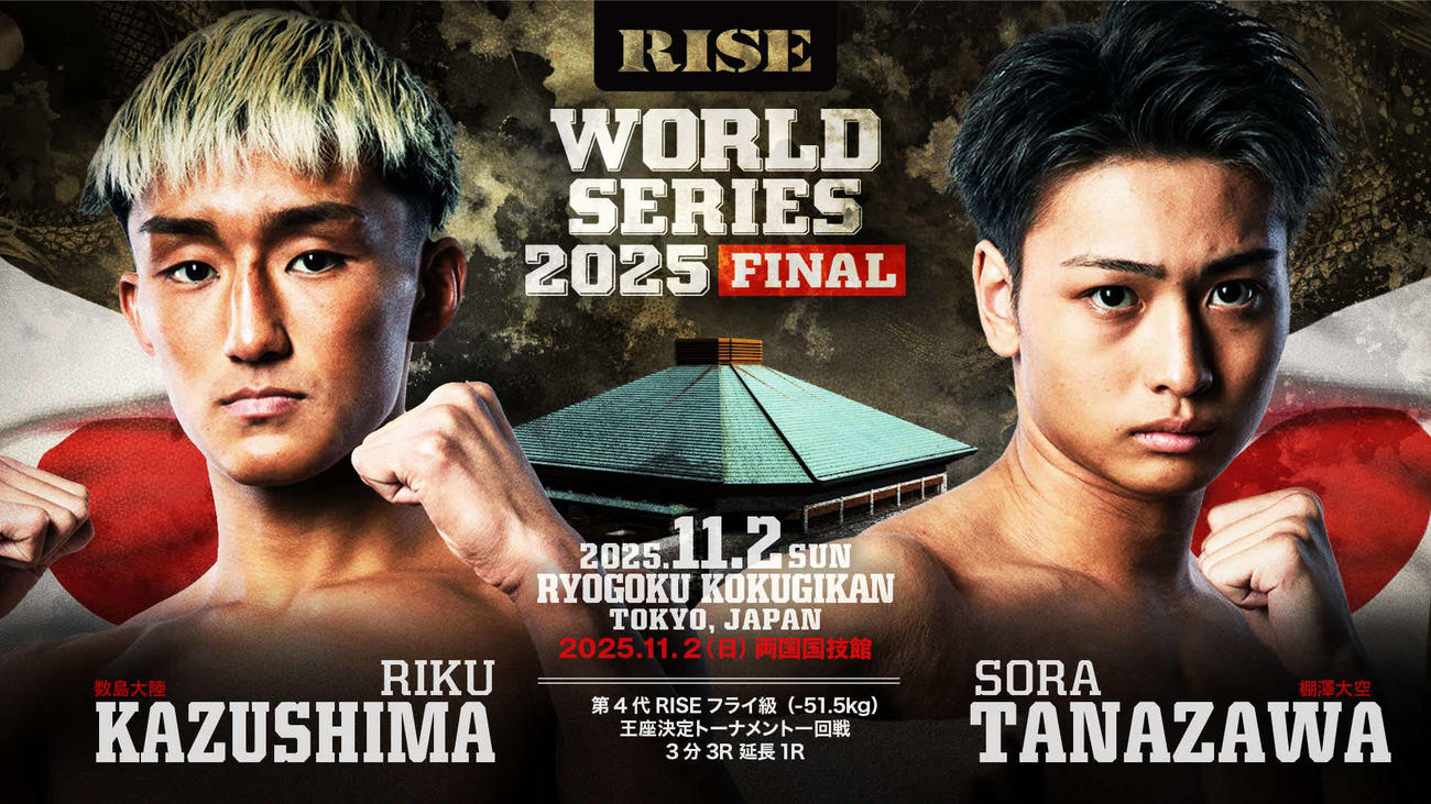 数島大陸（左）と棚澤大空の対戦が決定した（C）RISE