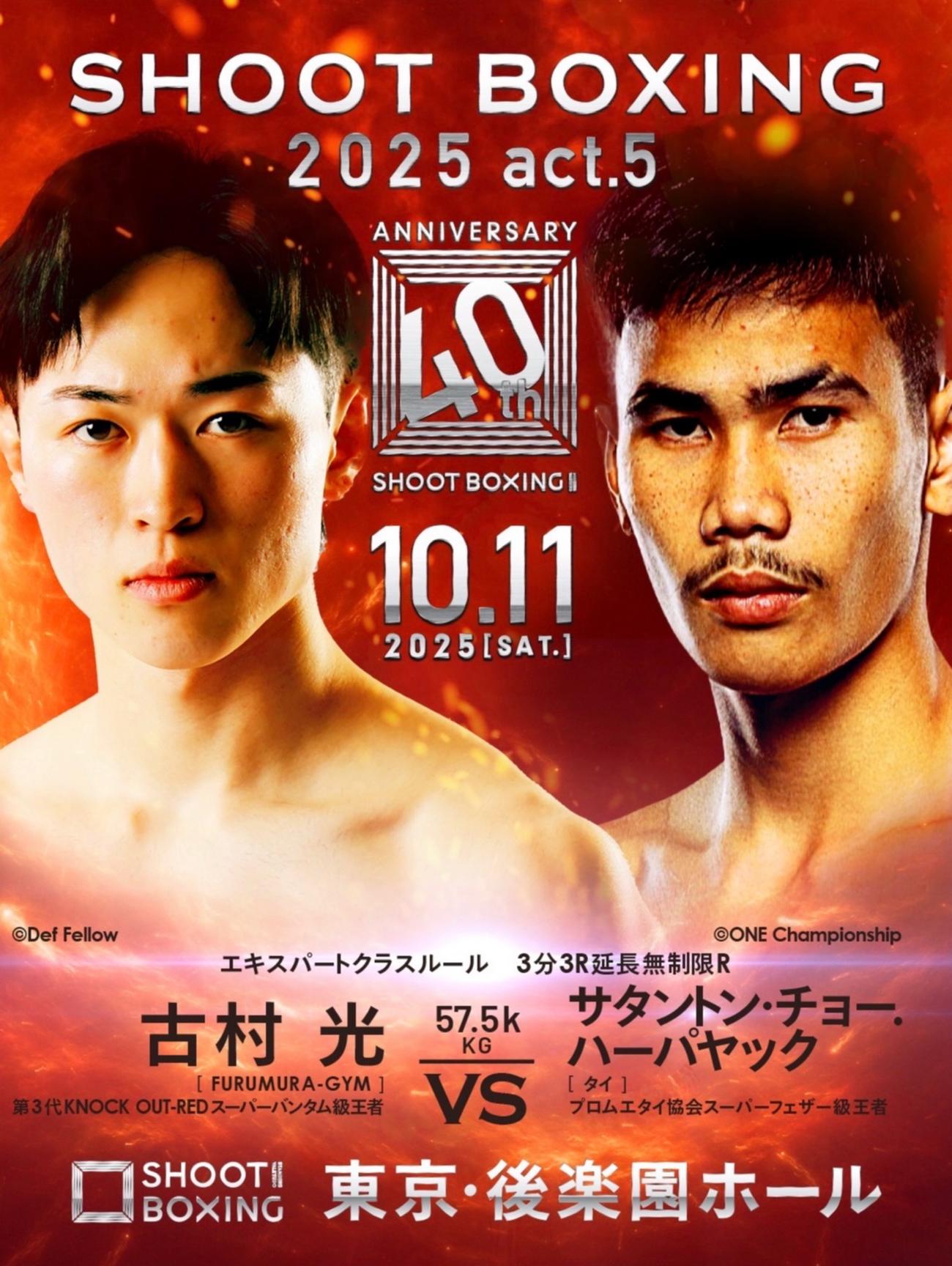 KNOCK OUT元王者の古村光（左）がSBに電撃参戦する（C）SHOOT BOXING