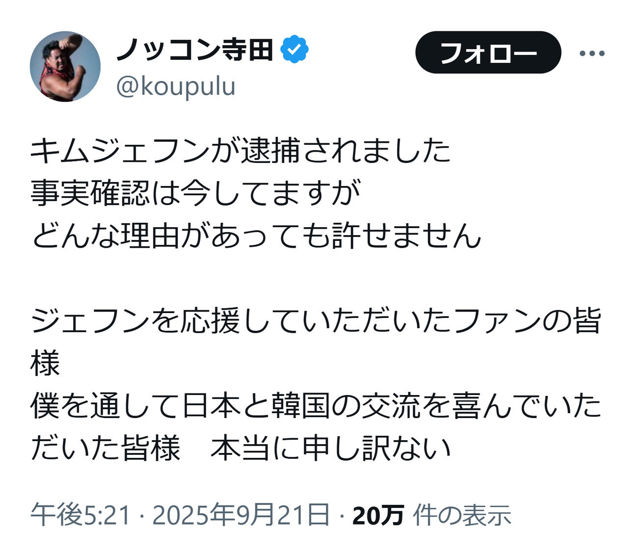 キム・ジェフンが逮捕されたと投稿したノッコン寺田（ノッコン寺田のXから）
