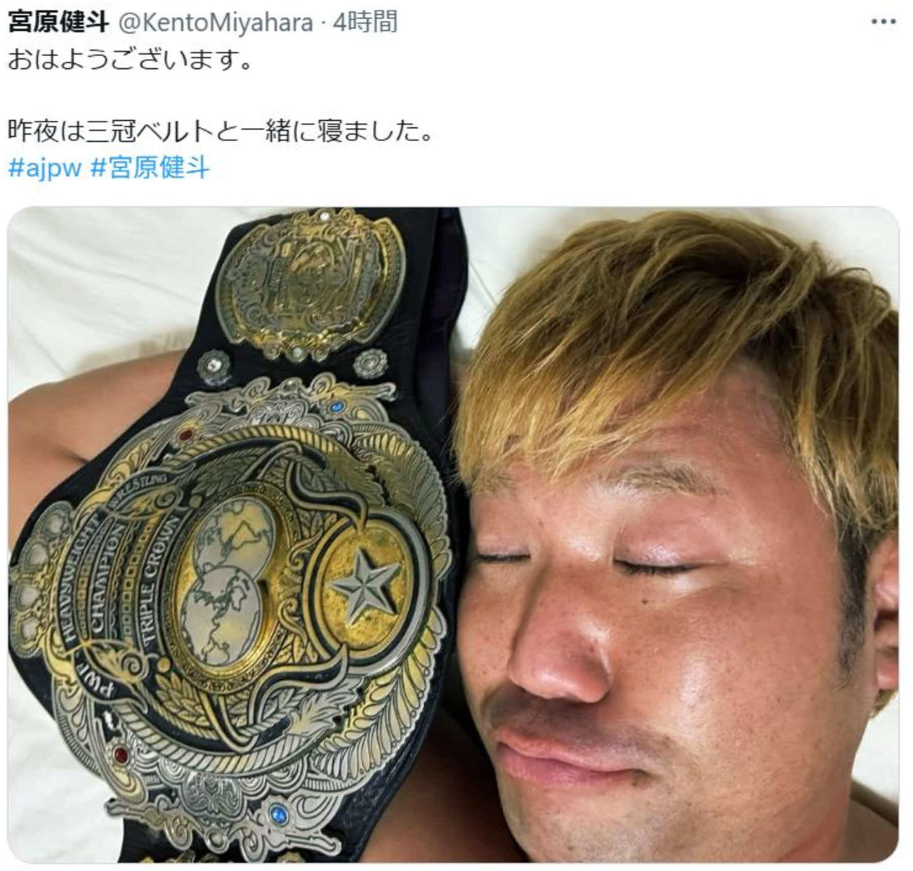 ベルトと一緒に寝たことをXで報告した宮原健斗