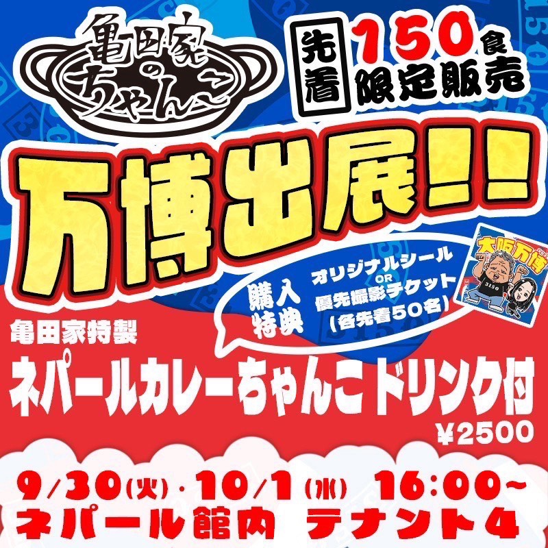 亀田家のちゃんこ、9月30日、10月1日、ネパールカレーちゃんこ1日200食限定！娘が父の味を継いで作るちゃんこが万博に出展（TMKジム提供）