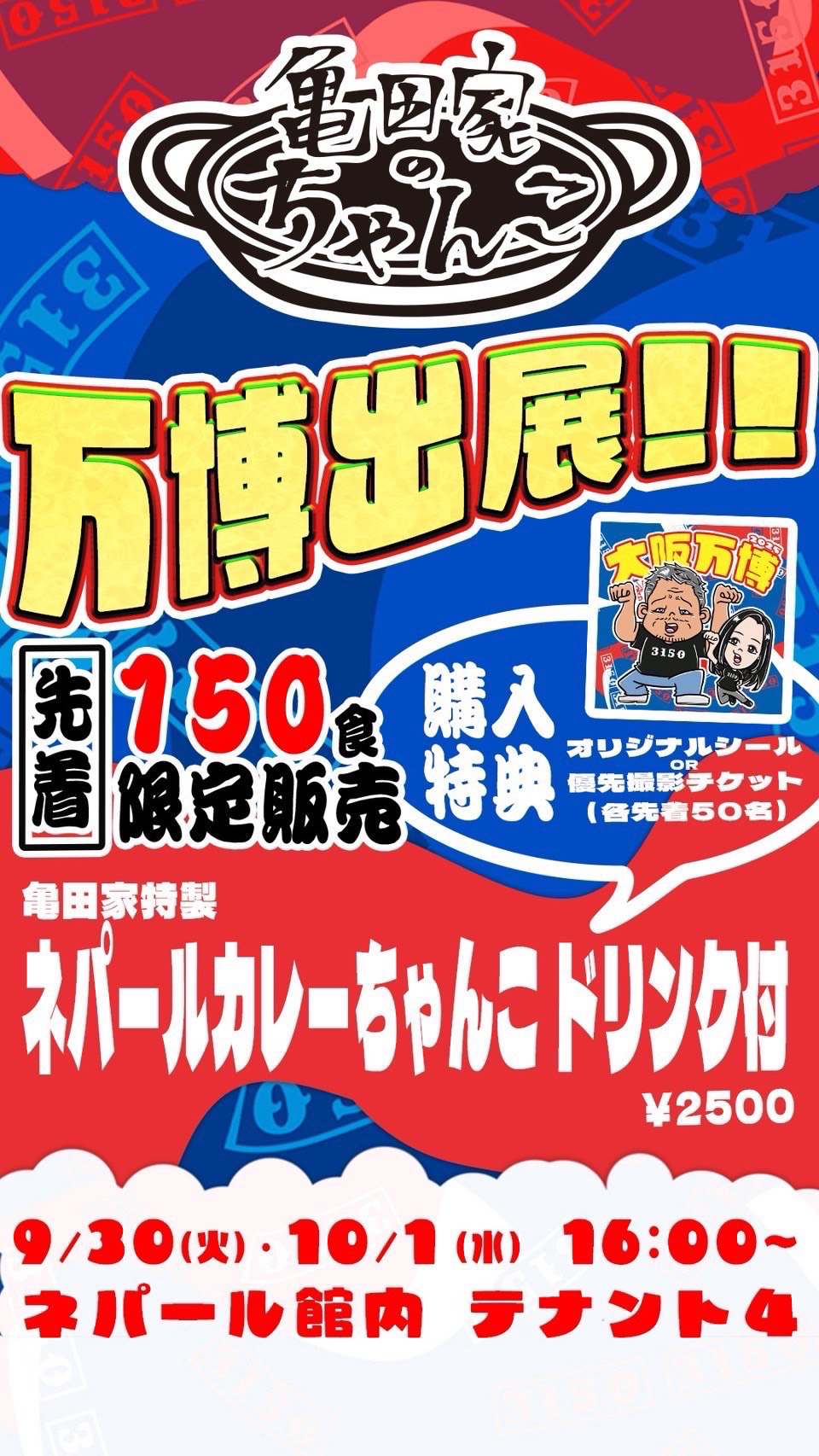 亀田家のちゃんこ、9月30日、10月1日、ネパールカレーちゃんこ1日200食限定！娘が父の味を継いで作るちゃんこが万博に出展（TMKジム提供）