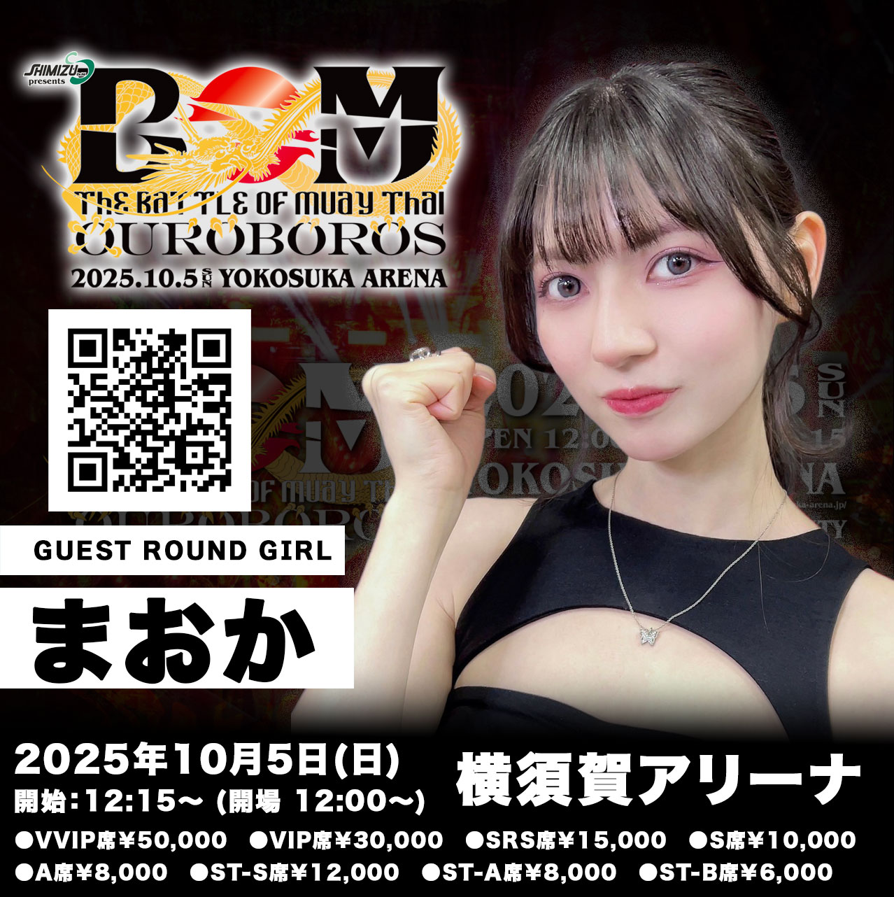 ラウンドガールのまおか