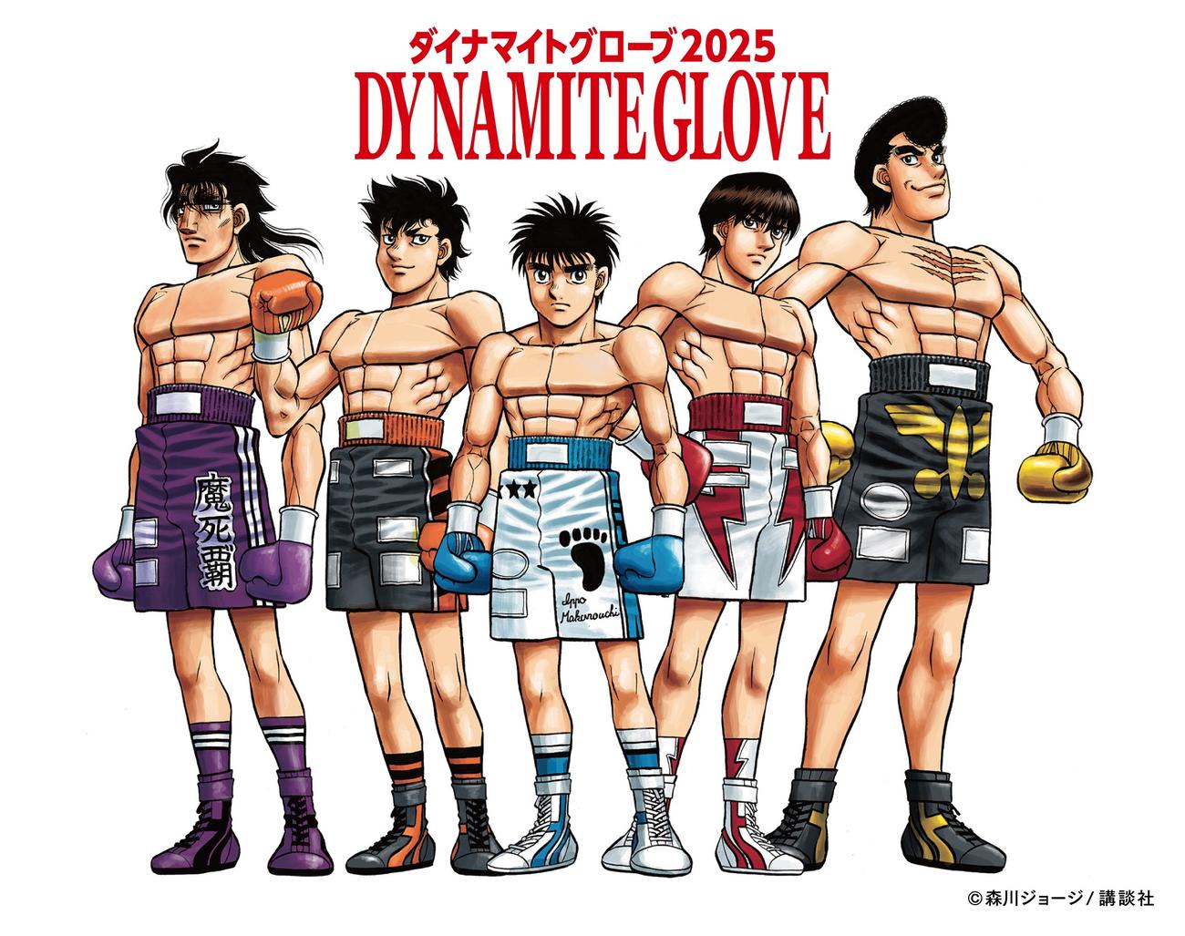 『はじめの一歩』1500話突破記念　Dynamite Glove 2025の大会オリジナルイラスト