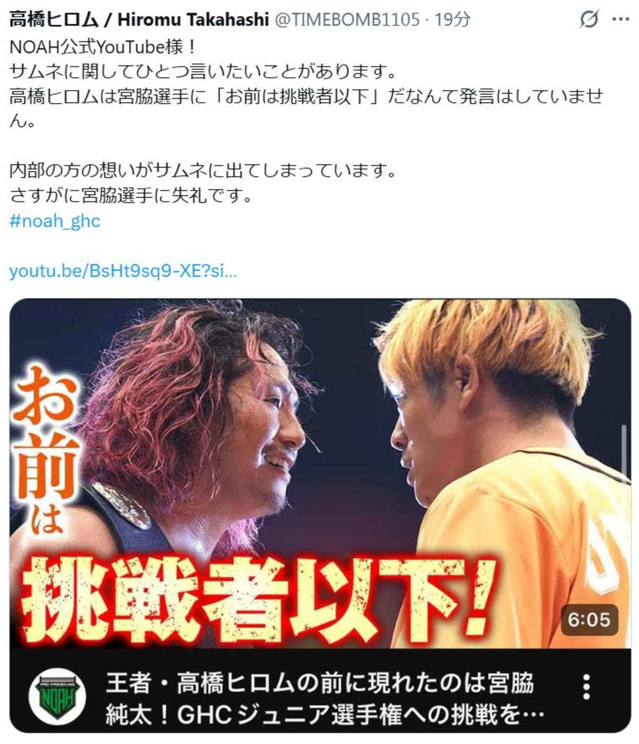 高橋ヒロムがXでノア公式YouTubeに注文をつけた
