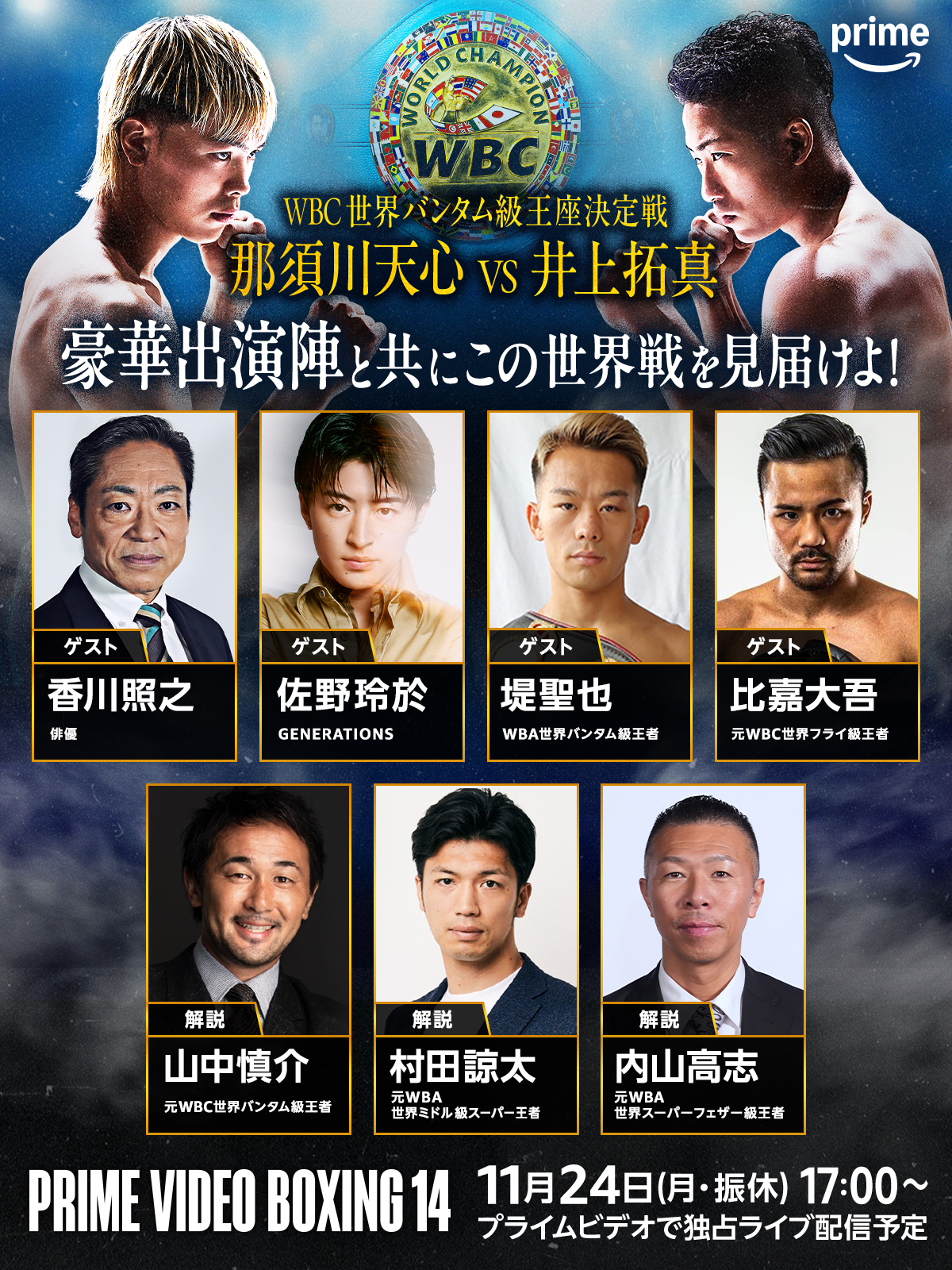 24日の那須川天心－井上拓真戦に集結する豪華なゲスト＆解説陣