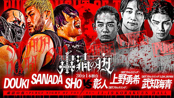 武知海青らDDTとハウス・オブ・トーチャーの対戦が発表された（新日本プロレス公式サイトから）