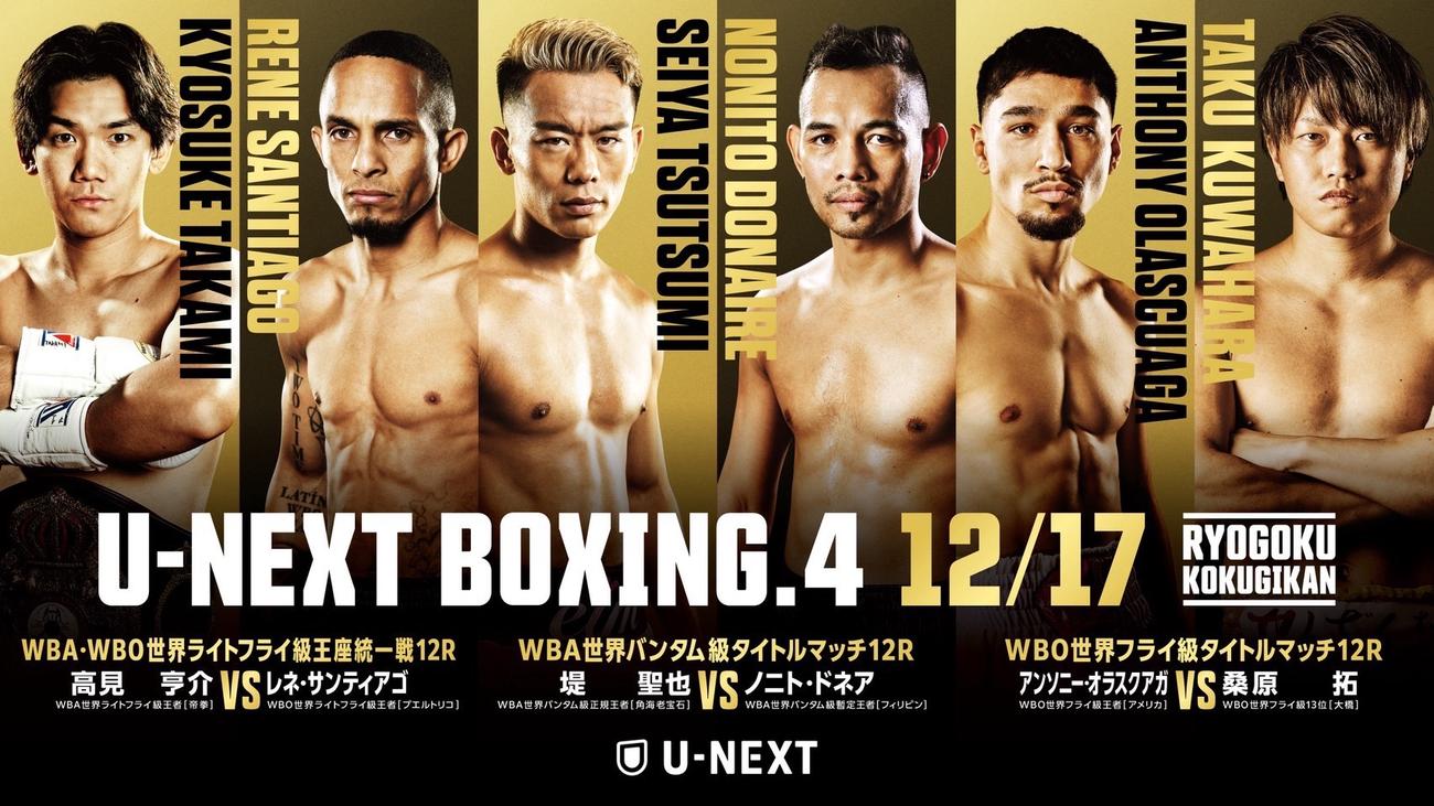 12月17日のトリプル世界戦に出場する繊手たち。左端から高見亨介、レネ・サンティアゴ、堤聖也、ノニト・ドネア、アンソニー・オラスクアガ、桑原拓