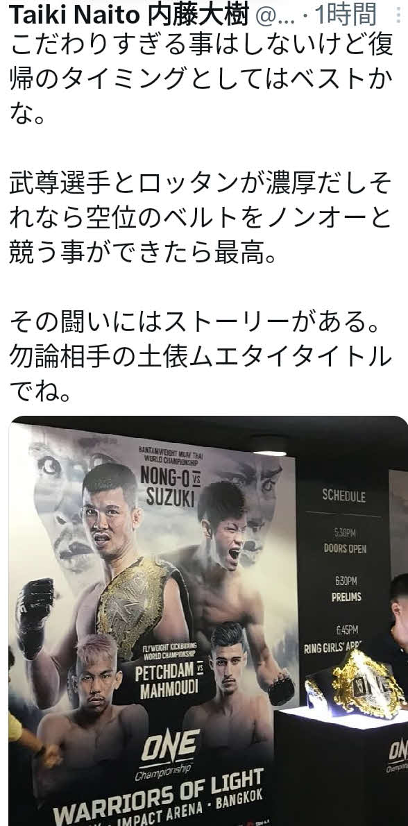内藤大樹がXで4月29日ONE175への参戦＆ノンオー戦を直訴した