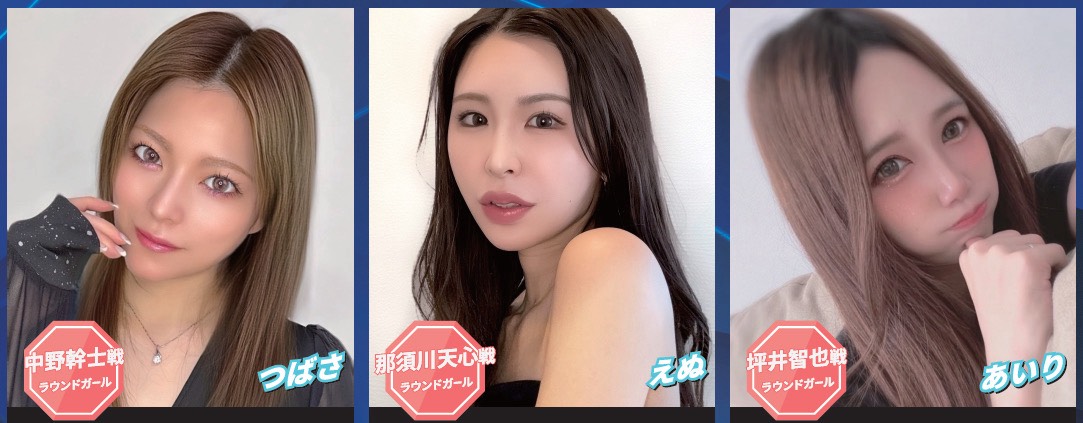 那須川天心－井上拓真戦でラウンドガールを務めるえぬ（中央）。左端はIBF世界フェザー級挑戦者決定戦を担当するつばさ、右端は世界金の坪井智也の試合を担当するあいり