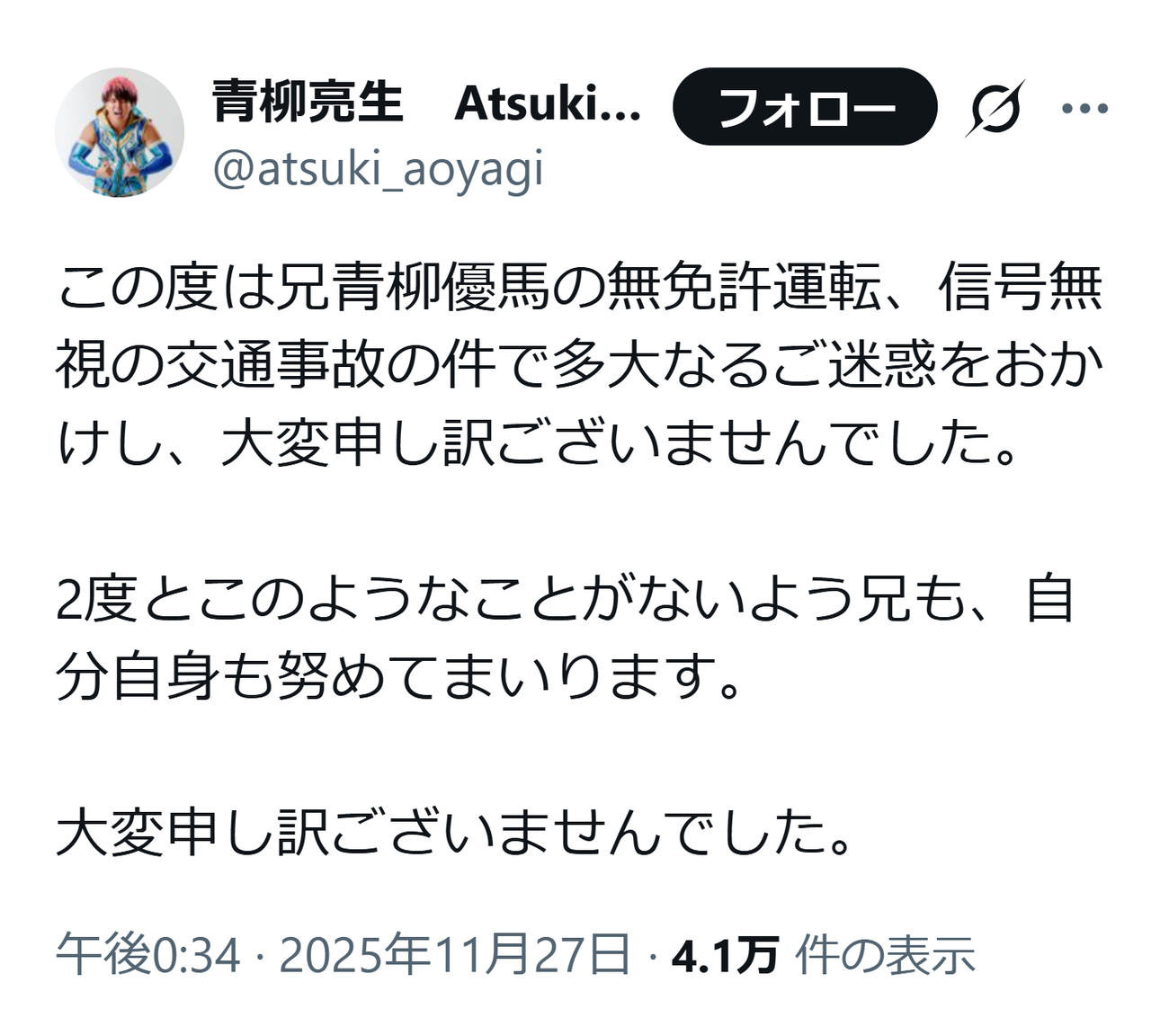 青柳優馬の免許失効状態での交通事故を謝罪する弟・青柳亮生（青柳亮生のXから）