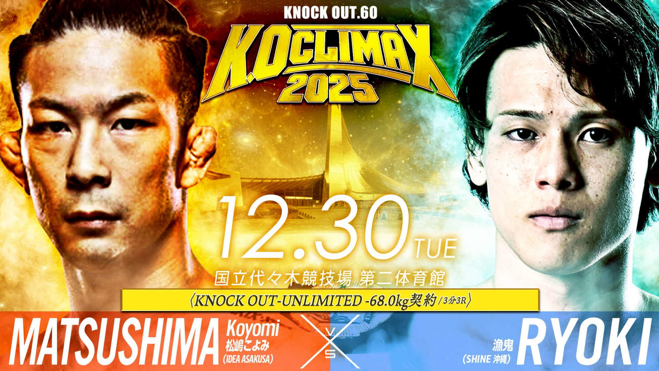 松嶋こよみ（左）はUNLIMITEDルールで漁鬼と戦う