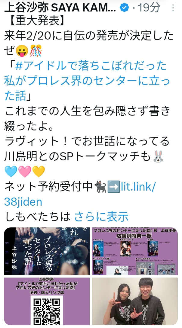 上谷沙弥はXでも自伝本の発売を発表した
