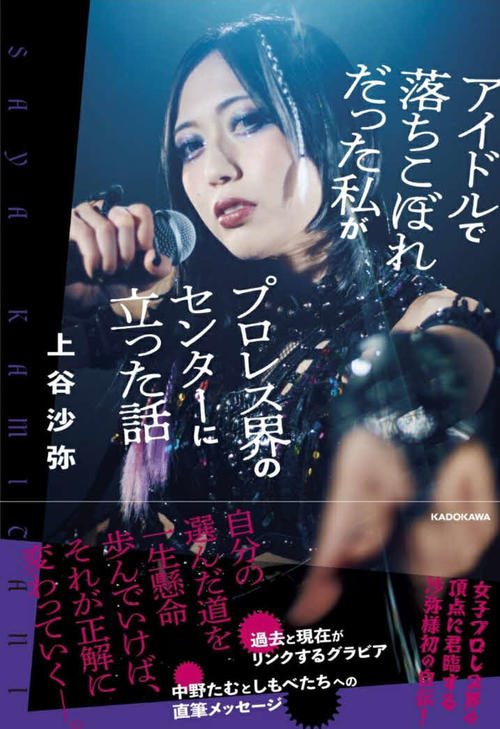 スターダム】上谷沙弥、自伝を来年2月発売 インスタライブで発表