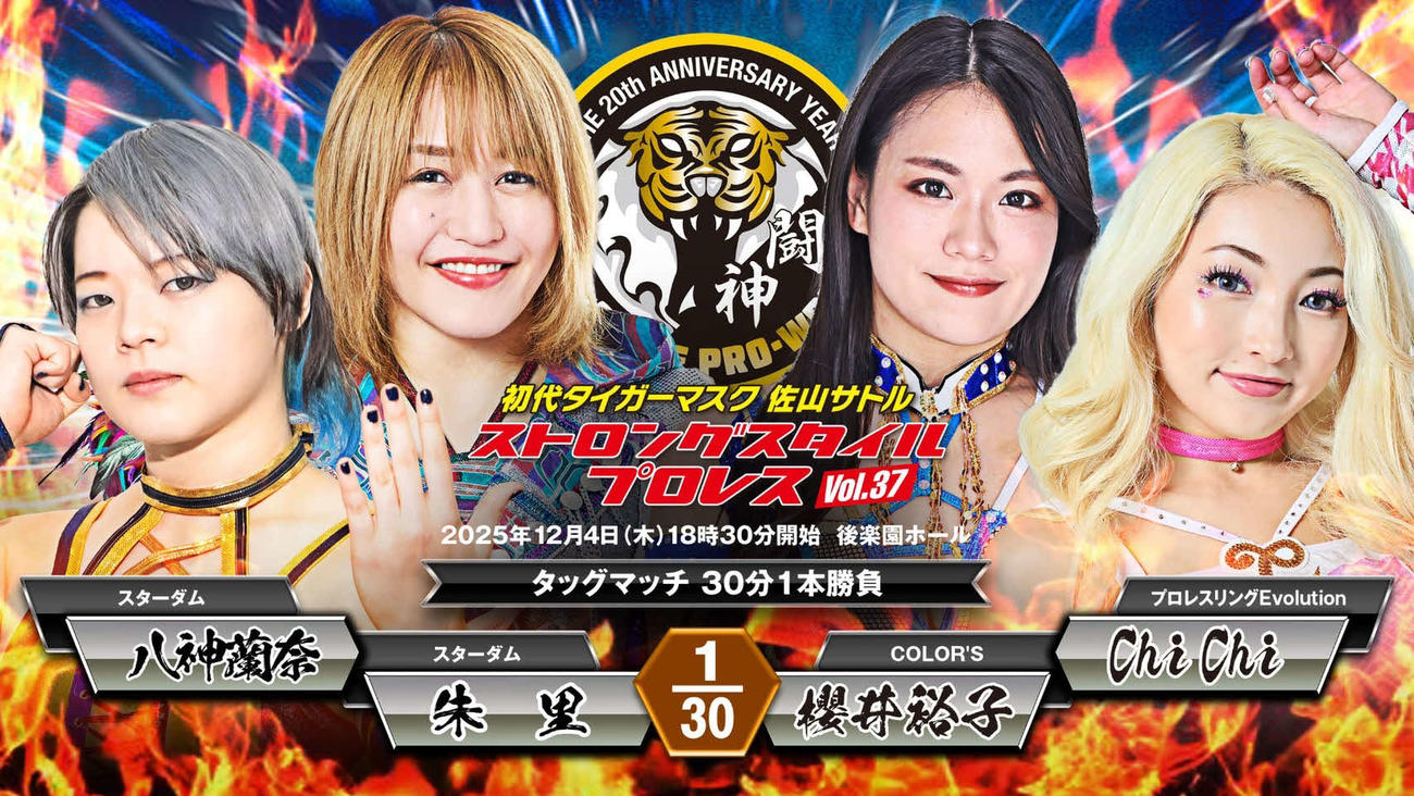 12・4SSPW後楽園大会で朱里＆八神蘭奈と櫻井裕子＆ChiChiが対戦する