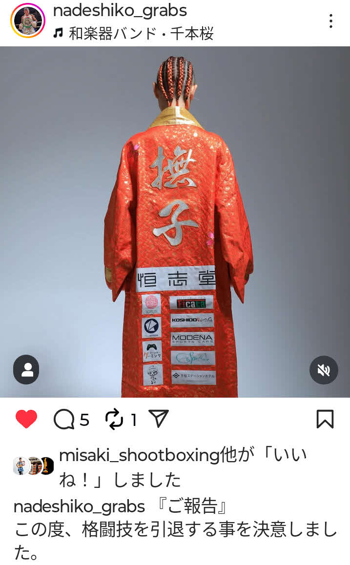 撫子は自身のインスタグラムで引退を表明した
