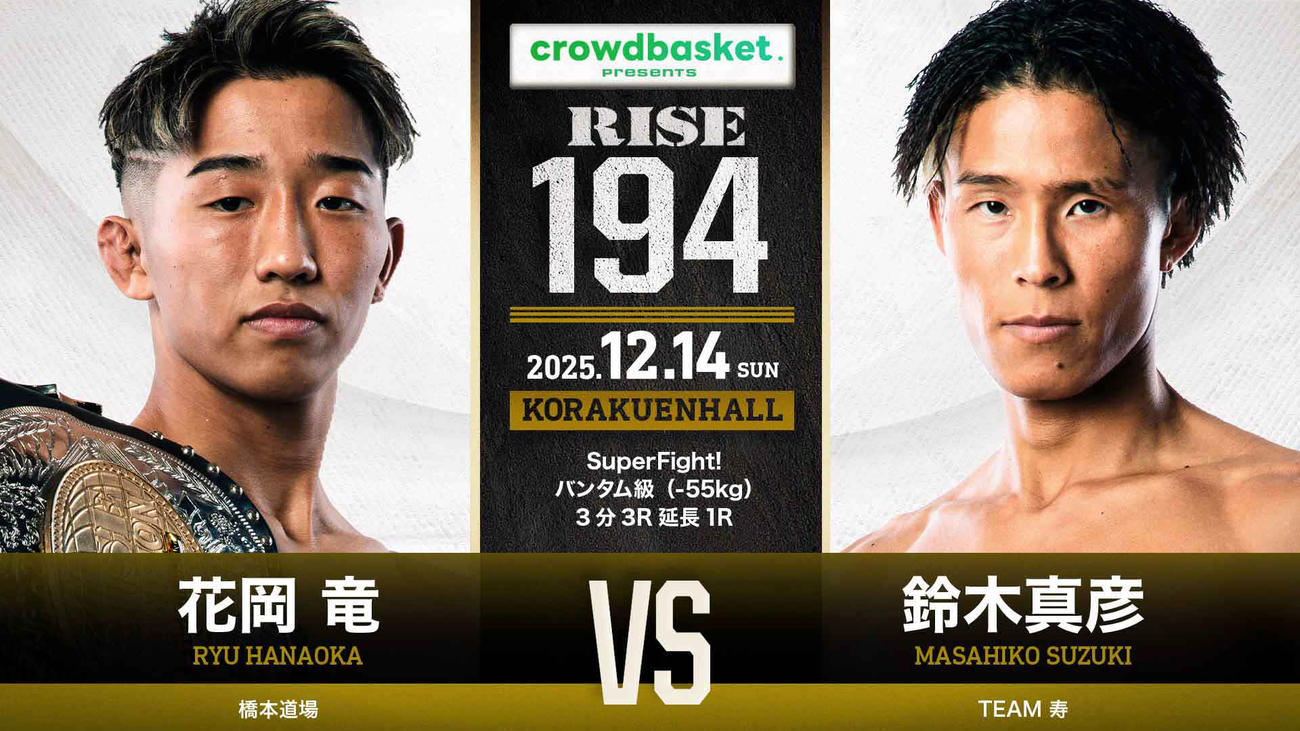 RISE194のメインイベントで花岡竜と鈴木真彦が激突する（C）RISE
