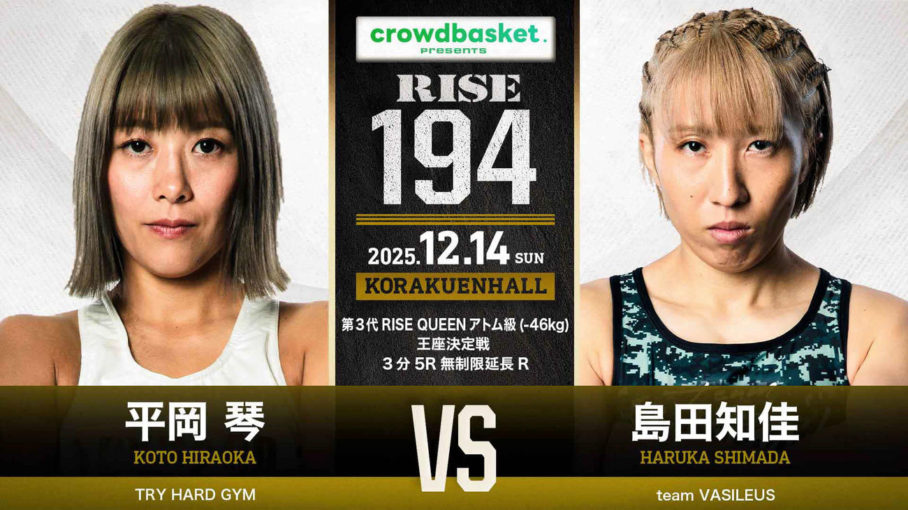 RISE194のセミファイナルで平岡琴と島田知佳が王座をかけて対戦する（C）RISE