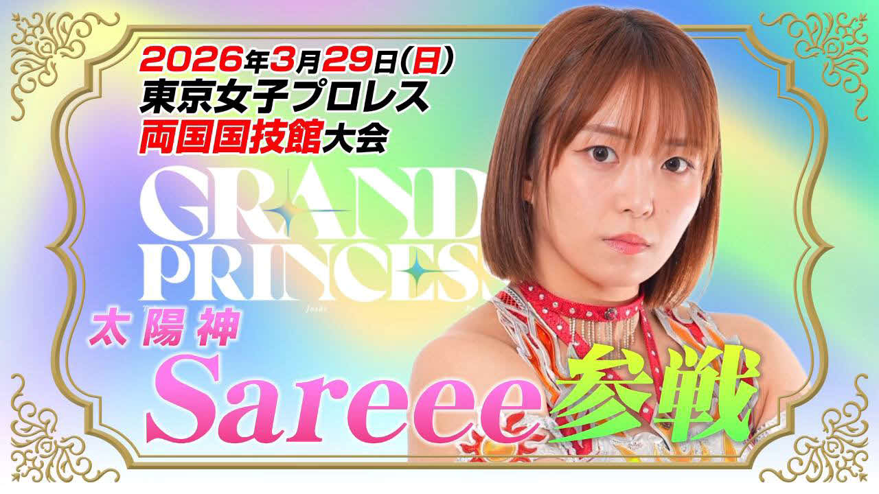 東京女子プロレスの来年3・29両国国技館大会にSareeeが参戦することが発表された