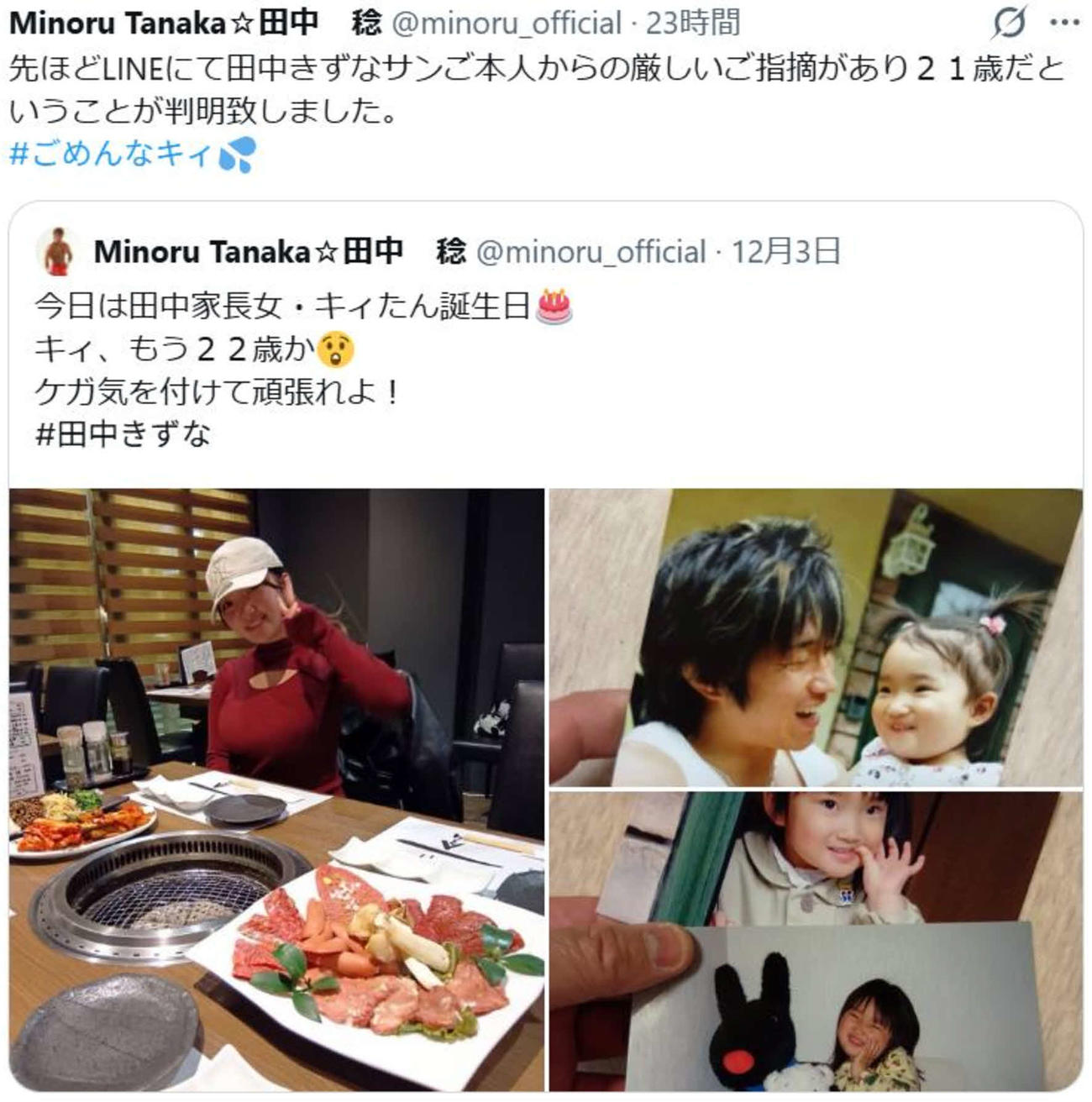 愛娘田中きずなの年齢を間違え、田中稔はXに謝罪のコメントを書き込んだ
