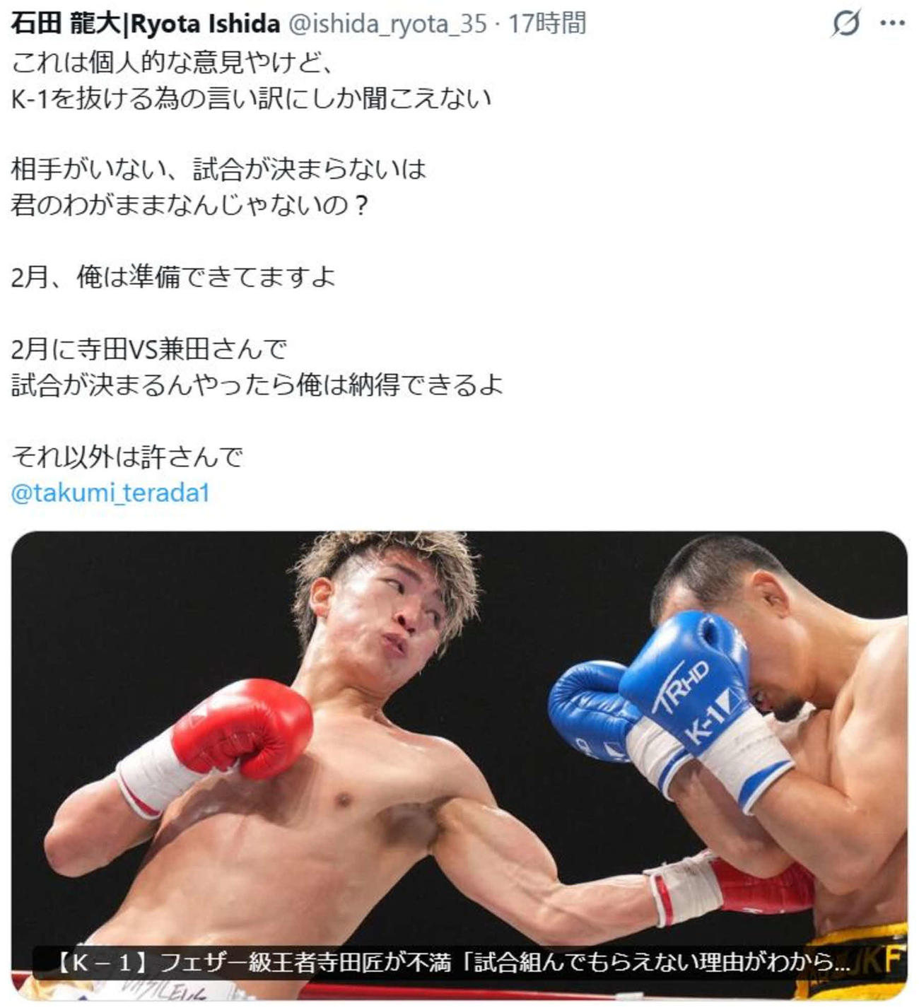 石田龍大がXでK－1王者寺田匠にかみついた