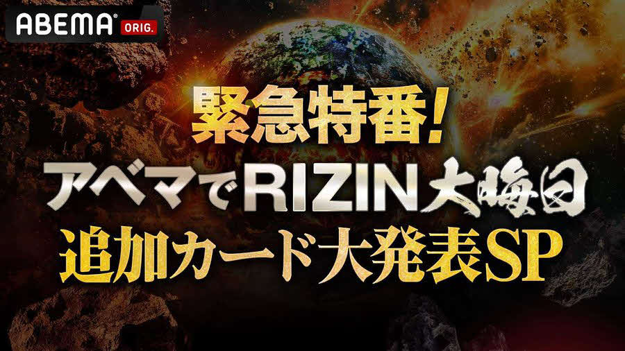 4日午後6時からRIZIN大みそか大会の追加カードが発表される