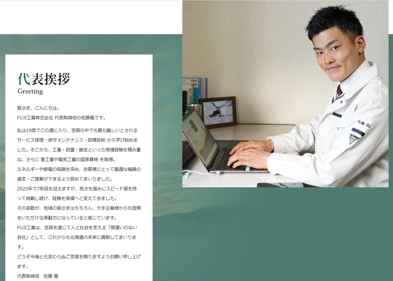 佐藤竜代表のあいさつ（FUJI工場株式会社の公式ホームページから）